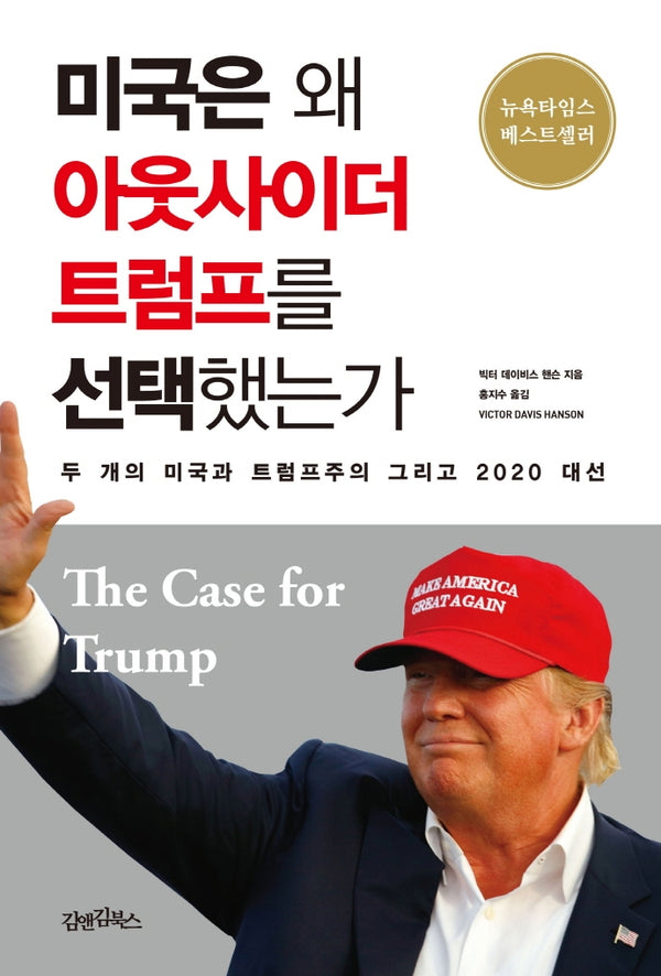 미국은 왜 아웃사이더 트럼프를 선택했는가