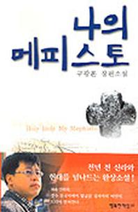 나의 메피스토