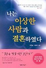나는 이상한 사람과 결혼하였다