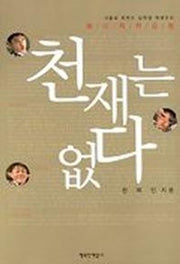 천재는 없다