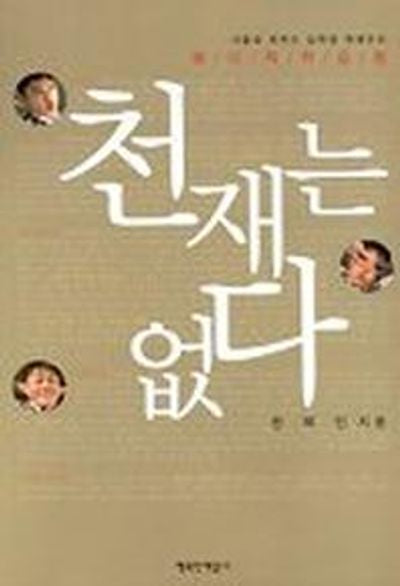 천재는 없다