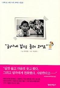 하나네 집으로 놀러 오세요