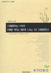 사랑하는 이여 바람 부는 밤에 나는 더 사랑한다