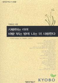 사랑하는 이여 바람 부는 밤에 나는 더 사랑한다