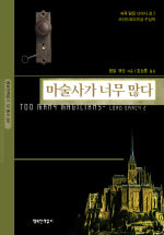 마술사가 너무 많다(귀족 탐정 다아시 경 2)(행복한 책읽기 SF 총서 9)