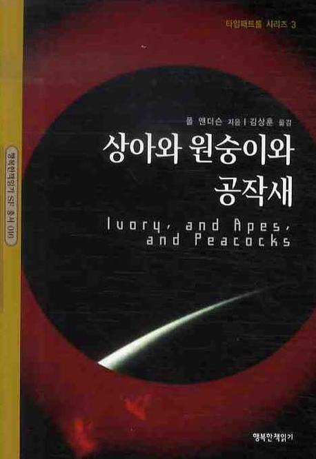 상아와 원숭이와 공작새: 타임패트롤 시리즈 3(행복한책읽기 SF총서 16)