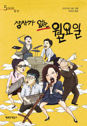 상사가 없는 월요일(작가의 발견 5)