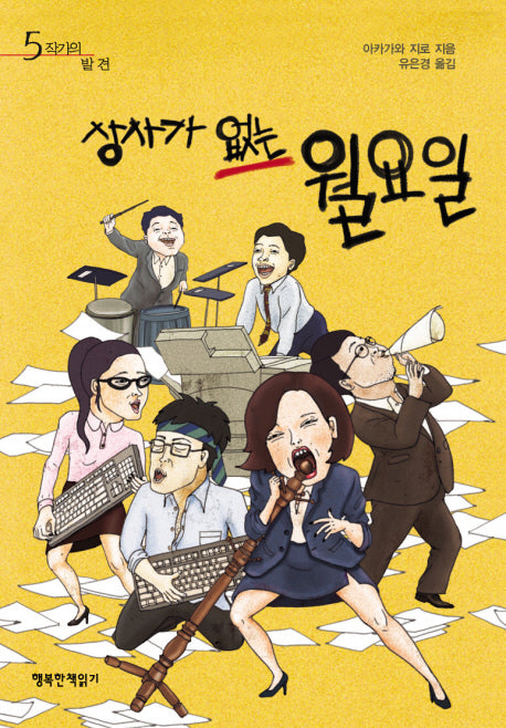 상사가 없는 월요일(작가의 발견 5)