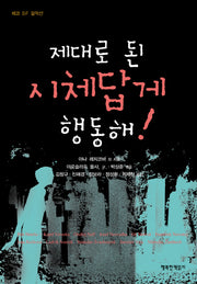 제대로 된 시체답게 행동해
