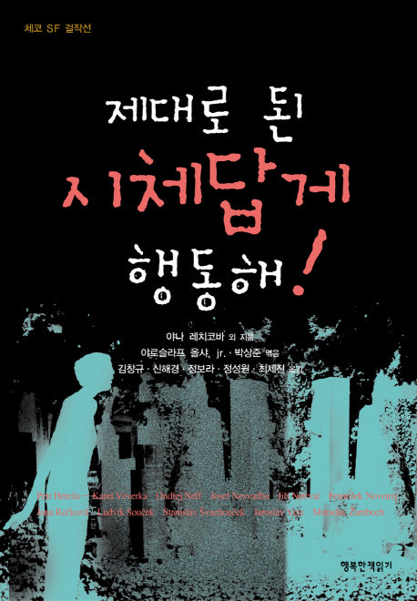 제대로 된 시체답게 행동해