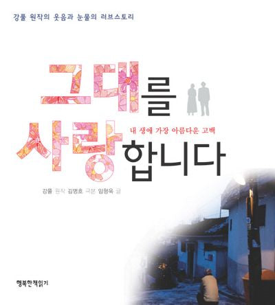 그대를 사랑합니다