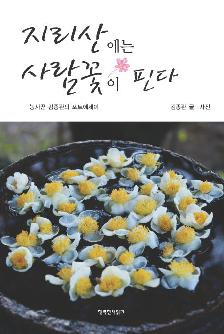 지리산에는 사람꽃이 핀다