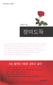 장미도둑(행복한책읽기 시선 2)