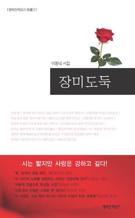 장미도둑(행복한책읽기 시선 2)