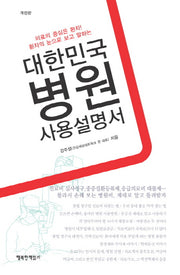 대한민국 병원 사용설명서(환자의 눈으로 보고 말하는)(개정판)