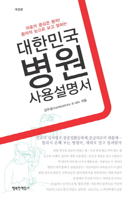 대한민국 병원 사용설명서(환자의 눈으로 보고 말하는)(개정판)