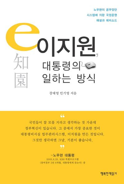 이지원, 대통령의 일하는 방식