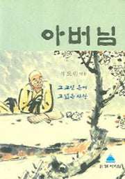아버님