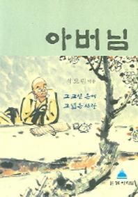 아버님