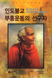 인도불교 부흥운동의 선구자: 제2의 아소카아나가리카 다르마팔라(법화사상연구소기획총서 1)