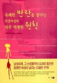 유쾌한 반란을 꿈꾸는 직장여성의 아주 특별한 원칙