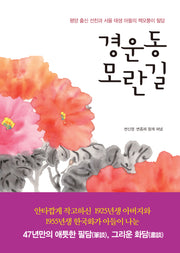 경운동 모란길(양장본 Hardcover)