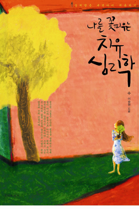 나를 꽃피우는 치유 심리학(2판)