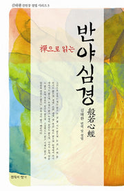 반야심경(선으로 읽는)(김태완 선원장 설법 시리즈 3)(양장본 Hardcover)