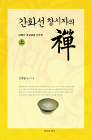 간화선 창시자의 선(상): 대혜의 깨달음과 가르침(양장본 HardCover)