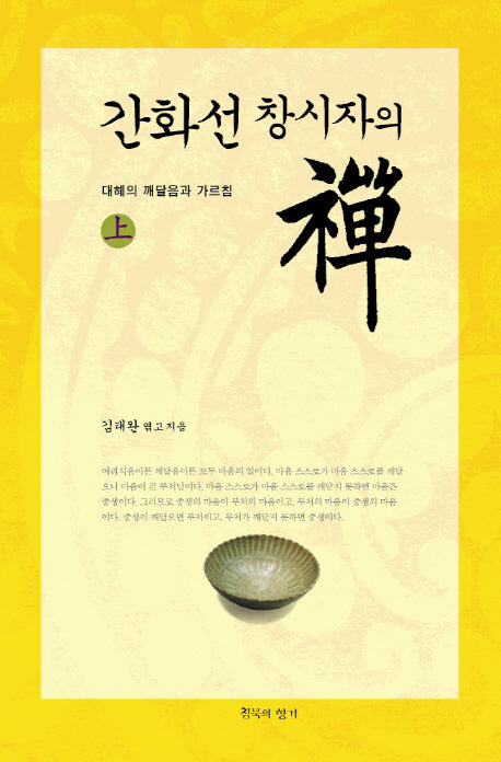 간화선 창시자의 선(상): 대혜의 깨달음과 가르침(양장본 HardCover)
