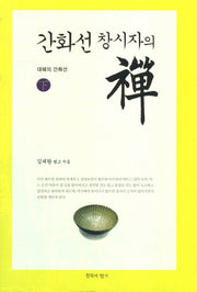 간화선 창시자의 선(하): 대혜의 간화선(양장본 HardCover)