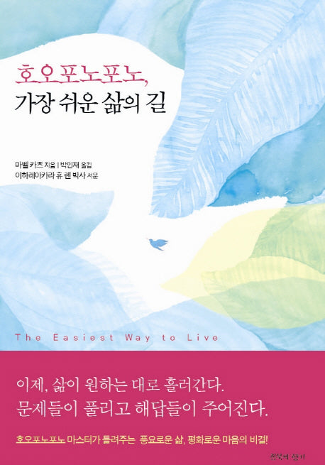 호오포노포노 가장 쉬운 삶의 길