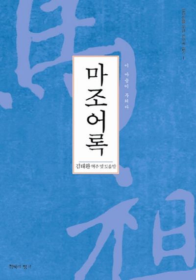 마조어록(현대인을 위한 선어록 읽기 1)