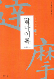 달마어록(현대인을 위한 선어록 읽기 2)