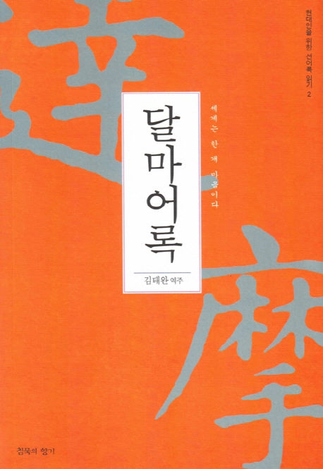 달마어록(현대인을 위한 선어록 읽기 2)