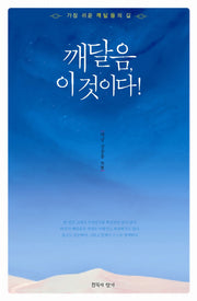 깨달음 이것이다
