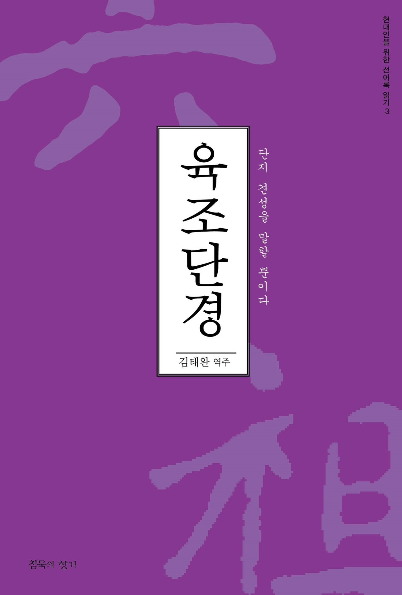 육조단경(현대인을 위한 선어록 읽기 3)