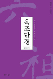 육조단경(현대인을 위한 선어록 읽기 3)