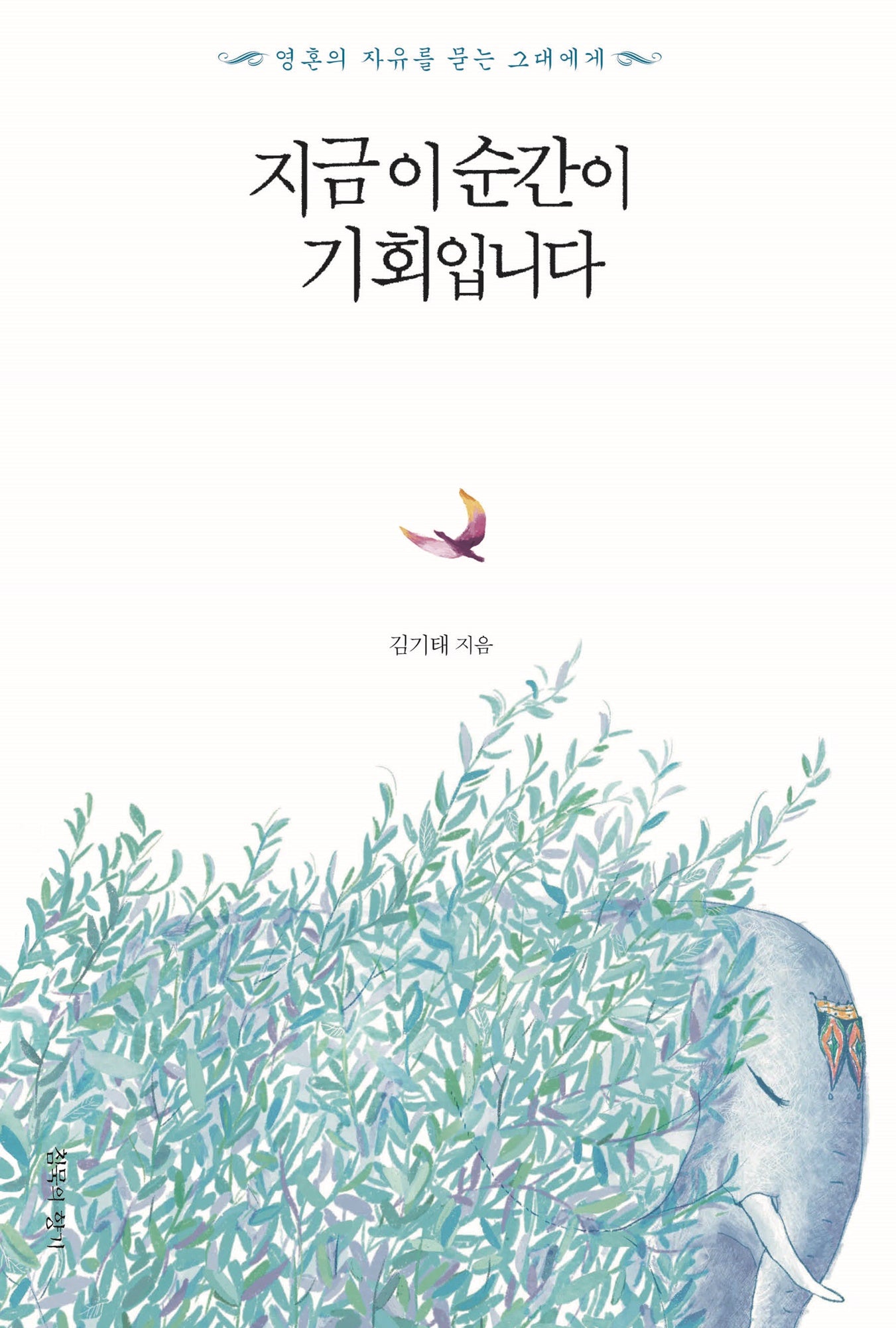 지금 이 순간이 기회입니다