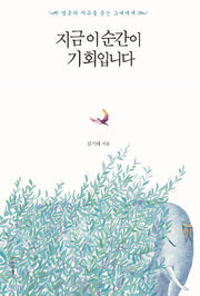 지금 이 순간이 기회입니다
