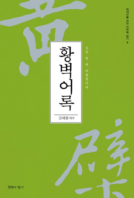 황벽어록(현대인을 위한 선어록 읽기 4)