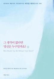 그 생각이 없다면 당신은 누구일까요 1