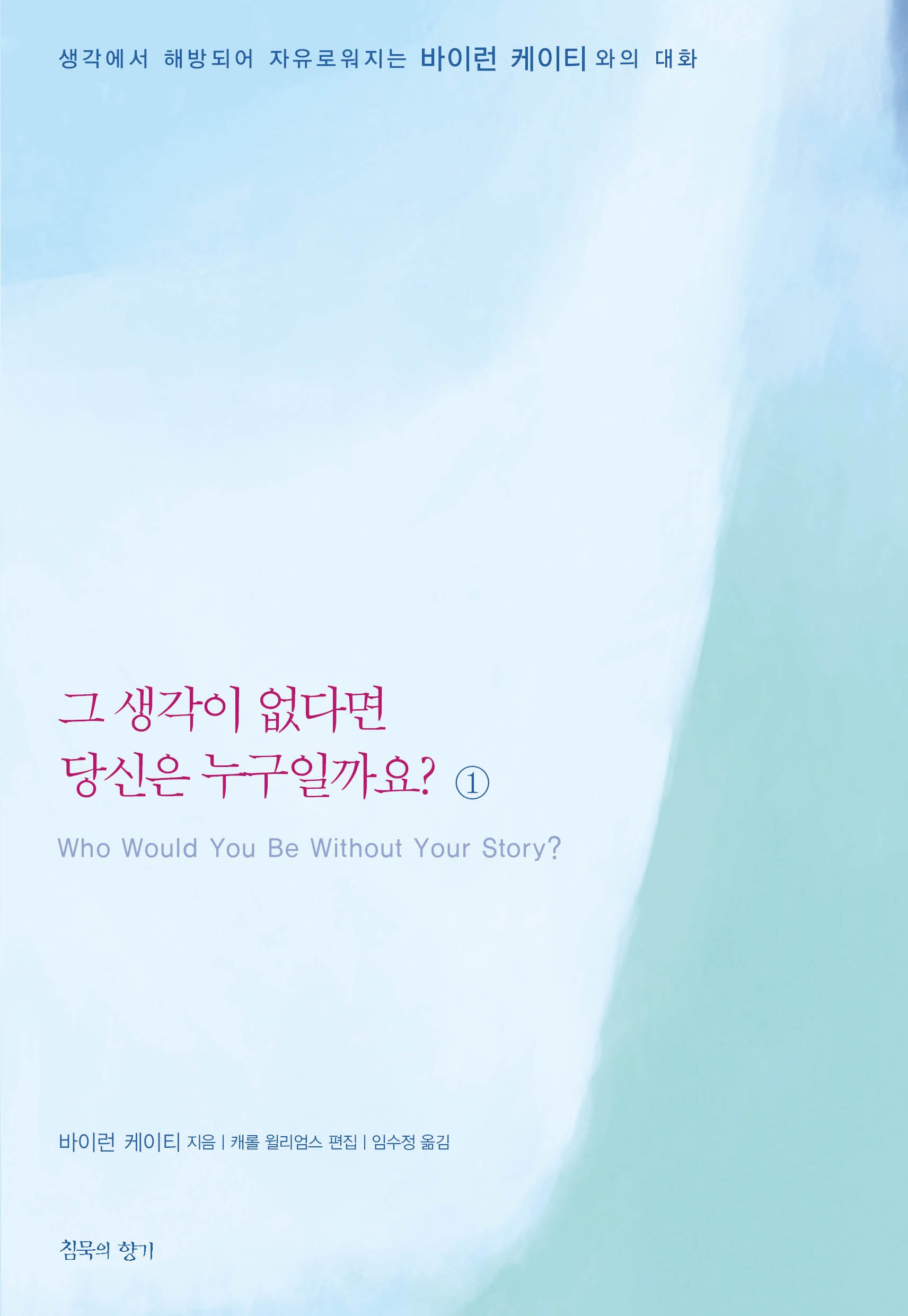 그 생각이 없다면 당신은 누구일까요 1