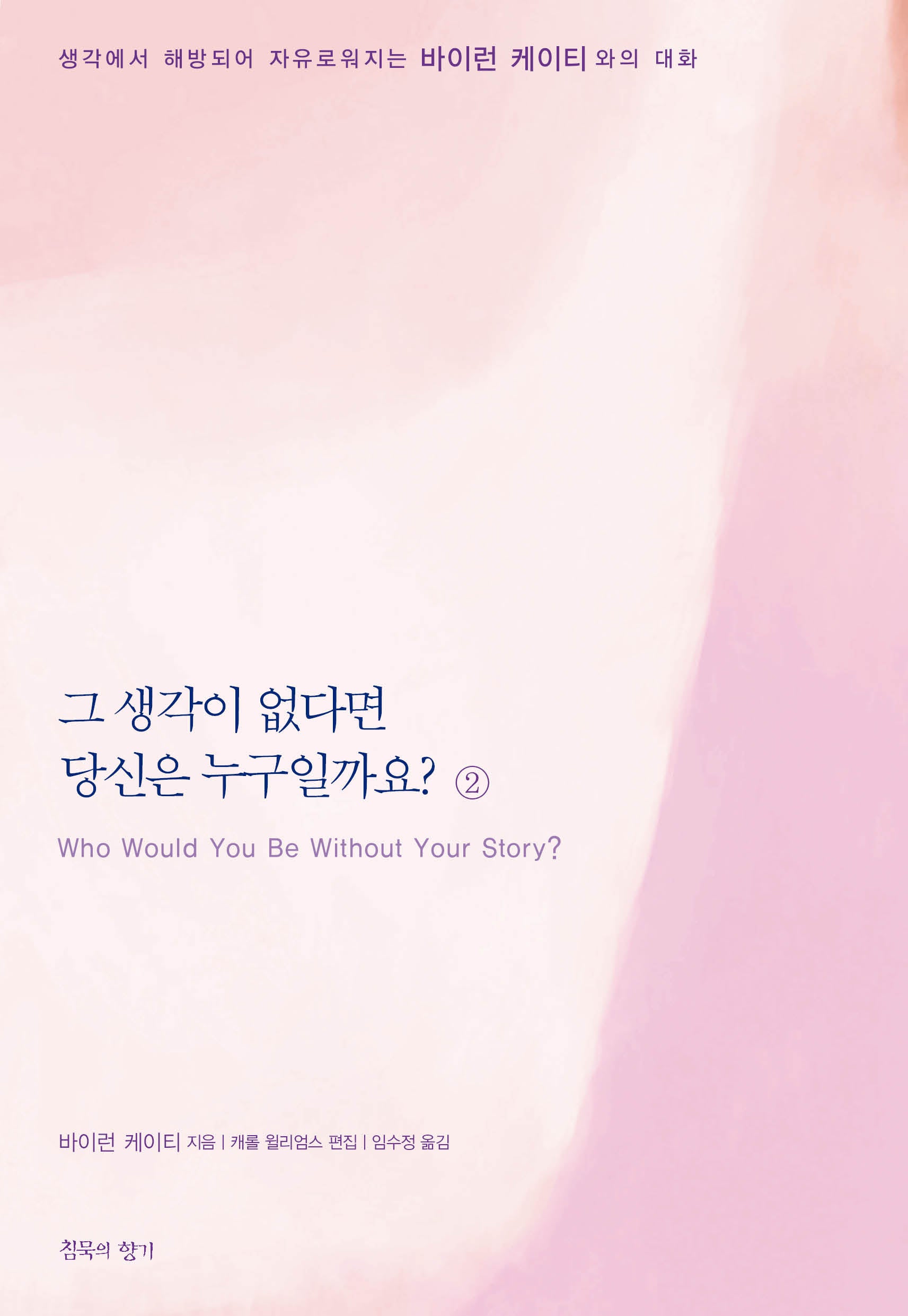 그 생각이 없다면 당신은 누구일까요 2