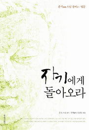 자기에게 돌아오라