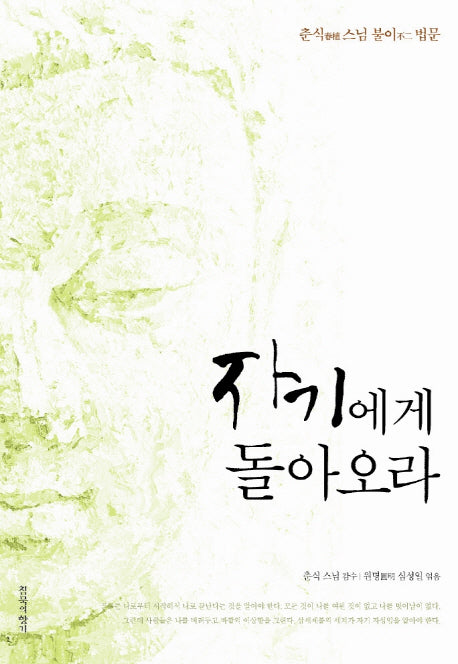자기에게 돌아오라