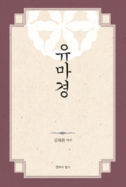 유마경(양장본 Hardcover)