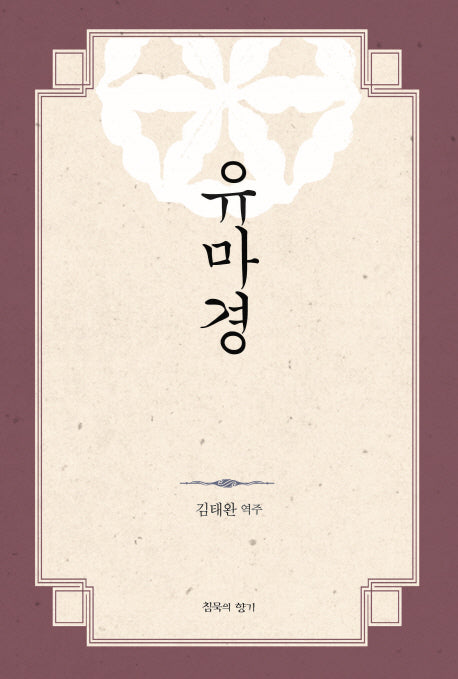 유마경(양장본 Hardcover)
