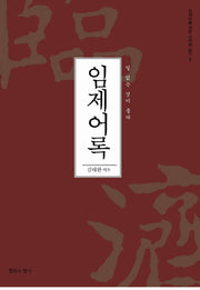 임제어록(현대인을 위한 선어록 읽기 5)