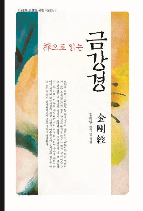 선으로 읽는 금강경(김태완 선원장 설법 시리즈 4)(양장본 HardCover)